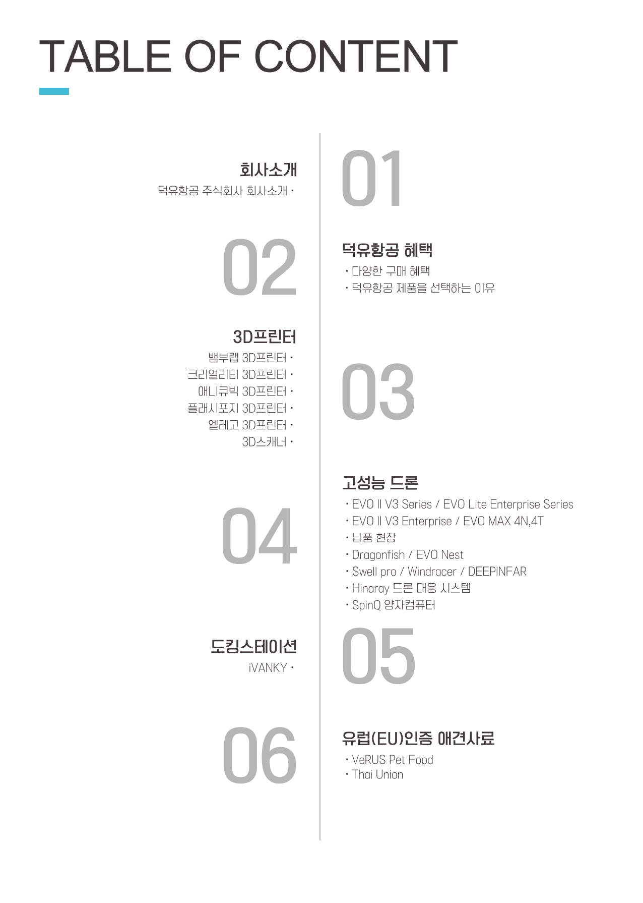덕유항공 2026년 제품 카다로그 #뱀부랩 #A1 #P1S #P2S #H2D #H2S #H2C #오텔드론 #에보2 #에보네스트 #크리얼리티 #엘레구 #애니큐빅 #스냅메이커 #U1 #3D스캐너 #양자컴퓨터 #드론 #3D프린터 #PLA필라멘트 #랩터X