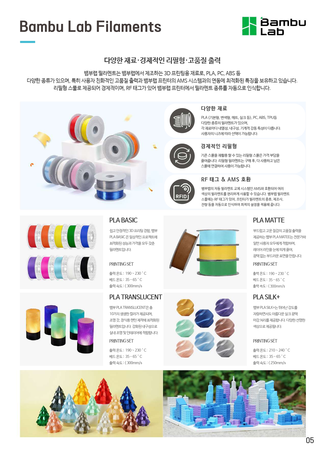 덕유항공 2026년 제품 카다로그 #뱀부랩 #A1 #P1S #P2S #H2D #H2S #H2C #오텔드론 #에보2 #에보네스트 #크리얼리티 #엘레구 #애니큐빅 #스냅메이커 #U1 #3D스캐너 #양자컴퓨터 #드론 #3D프린터 #PLA필라멘트 #랩터X