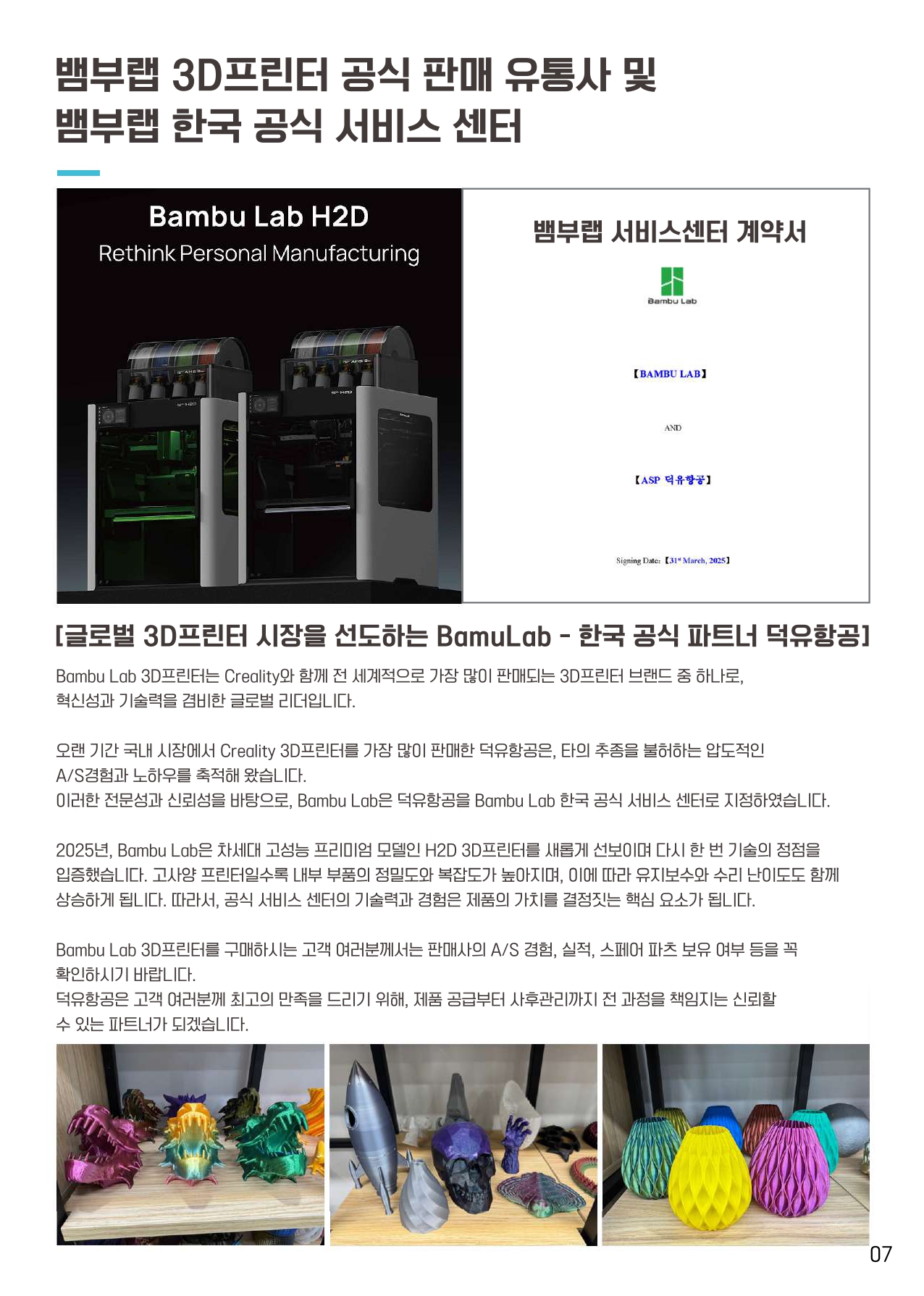 덕유항공 2026년 제품 카다로그 #뱀부랩 #A1 #P1S #P2S #H2D #H2S #H2C #오텔드론 #에보2 #에보네스트 #크리얼리티 #엘레구 #애니큐빅 #스냅메이커 #U1 #3D스캐너 #양자컴퓨터 #드론 #3D프린터 #PLA필라멘트 #랩터X