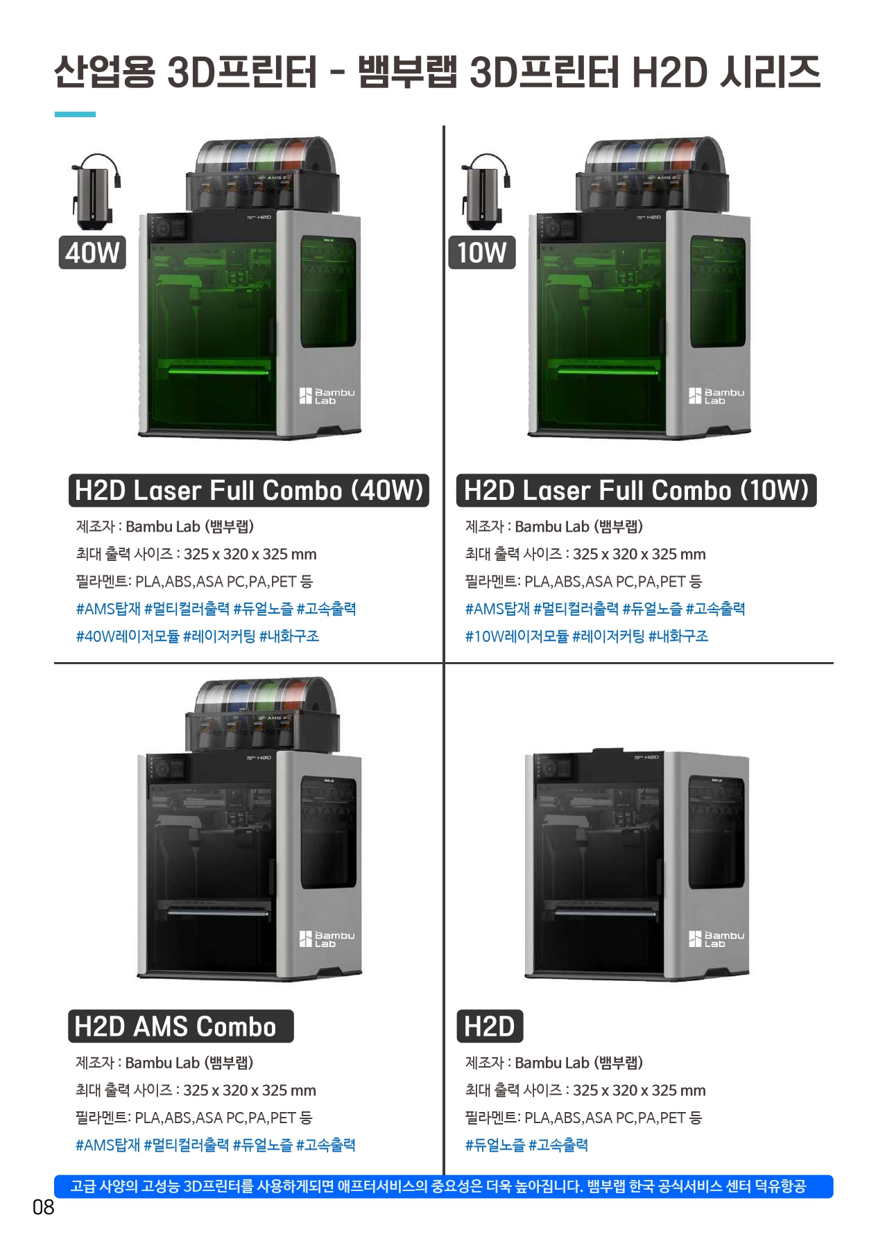 덕유항공 2026년 제품 카다로그 #뱀부랩 #A1 #P1S #P2S #H2D #H2S #H2C #오텔드론 #에보2 #에보네스트 #크리얼리티 #엘레구 #애니큐빅 #스냅메이커 #U1 #3D스캐너 #양자컴퓨터 #드론 #3D프린터 #PLA필라멘트 #랩터X