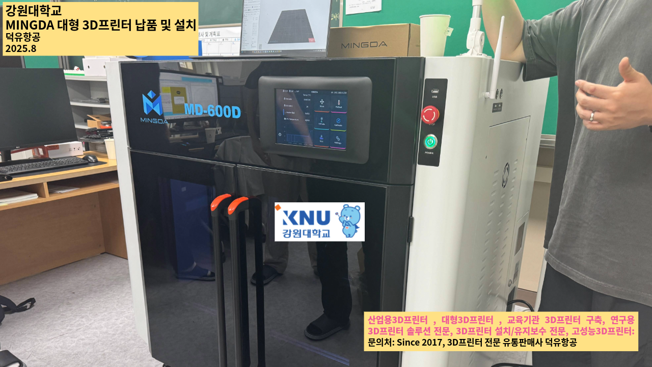강원대학교 밍다 MD-600D 배송 및 설치 교육, 초대형 3D프린터 전문판매사 덕유항공