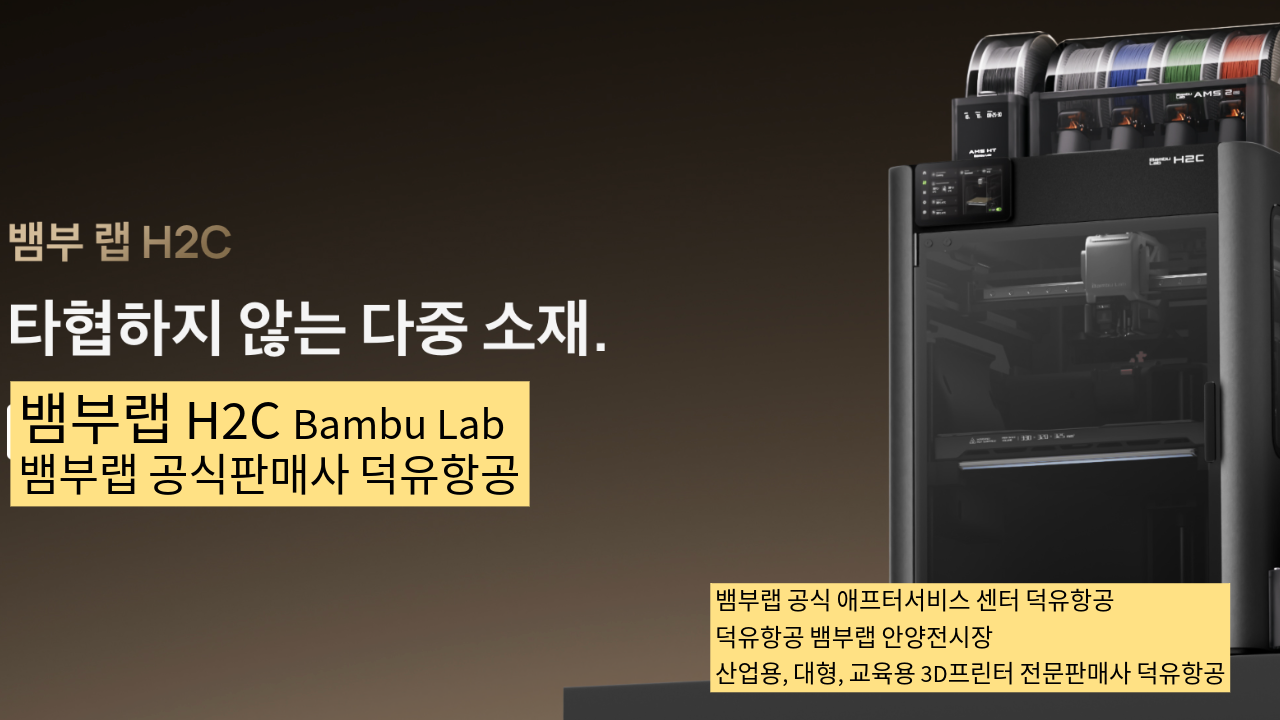 뱀부랩 H2C 모델은가장 완성도 높은 뱀부랩 3D프린터 모델입니다. 테크레이더 리뷰외 2개의 H2C 모델리뷰, #Bambulab #뱀부랩 #H2C #덕유항공 #리뷰 #완성도
