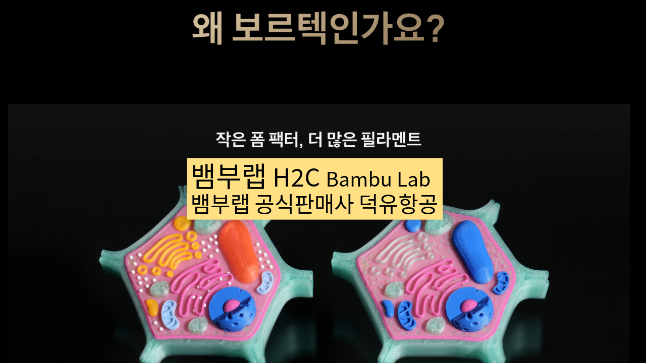 뱀부랩 H2C 모델은가장 완성도 높은 뱀부랩 3D프린터 모델입니다. 테크레이더 리뷰외 2개의 H2C 모델리뷰, #Bambulab #뱀부랩 #H2C #덕유항공 #리뷰 #완성도