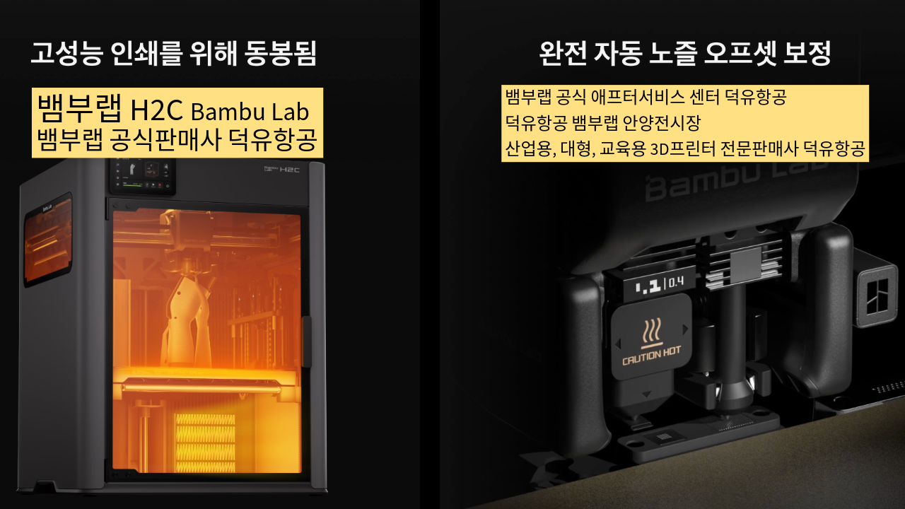 뱀부랩 H2C 모델은가장 완성도 높은 뱀부랩 3D프린터 모델입니다. 테크레이더 리뷰외 2개의 H2C 모델리뷰, #Bambulab #뱀부랩 #H2C #덕유항공 #리뷰 #완성도