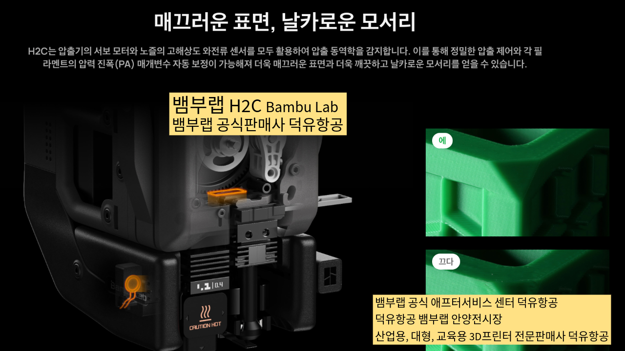 뱀부랩 H2C 모델은가장 완성도 높은 뱀부랩 3D프린터 모델입니다. 테크레이더 리뷰외 2개의 H2C 모델리뷰, #Bambulab #뱀부랩 #H2C #덕유항공 #리뷰 #완성도