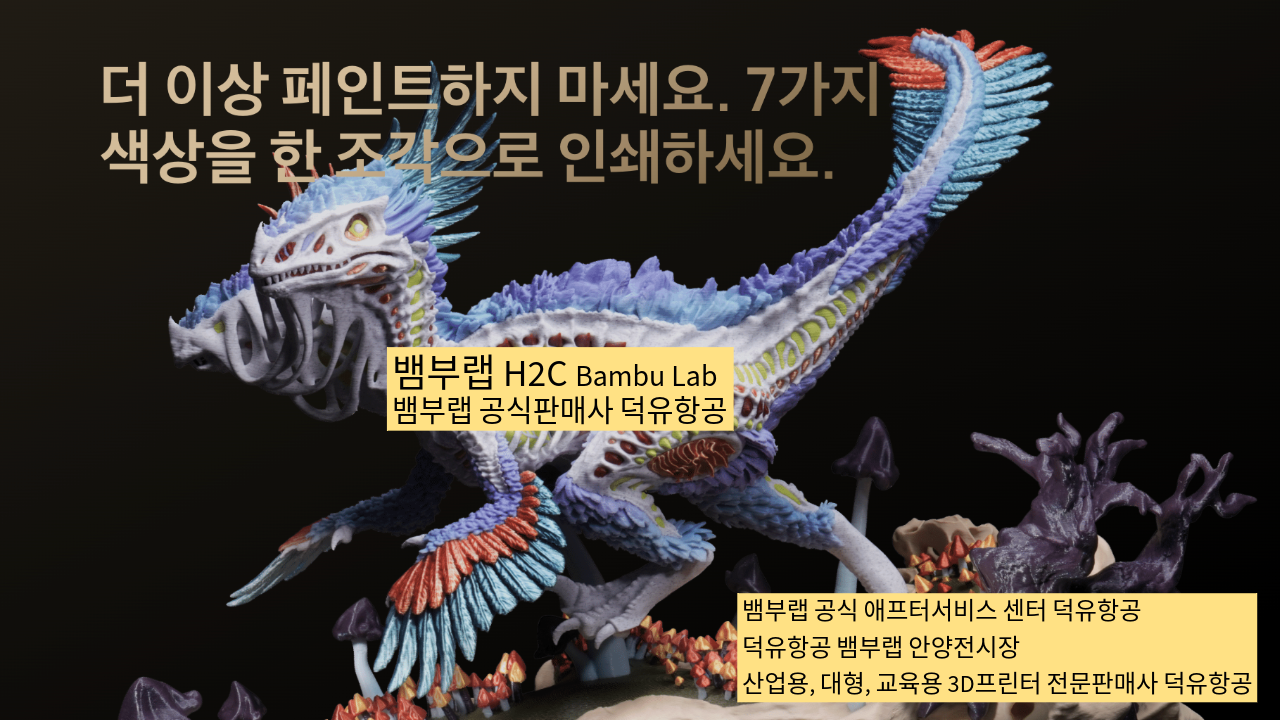 뱀부랩 H2C 모델은가장 완성도 높은 뱀부랩 3D프린터 모델입니다. 테크레이더 리뷰외 2개의 H2C 모델리뷰, #Bambulab #뱀부랩 #H2C #덕유항공 #리뷰 #완성도