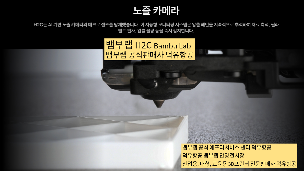 뱀부랩 H2C 모델은가장 완성도 높은 뱀부랩 3D프린터 모델입니다. 테크레이더 리뷰외 2개의 H2C 모델리뷰, #Bambulab #뱀부랩 #H2C #덕유항공 #리뷰 #완성도