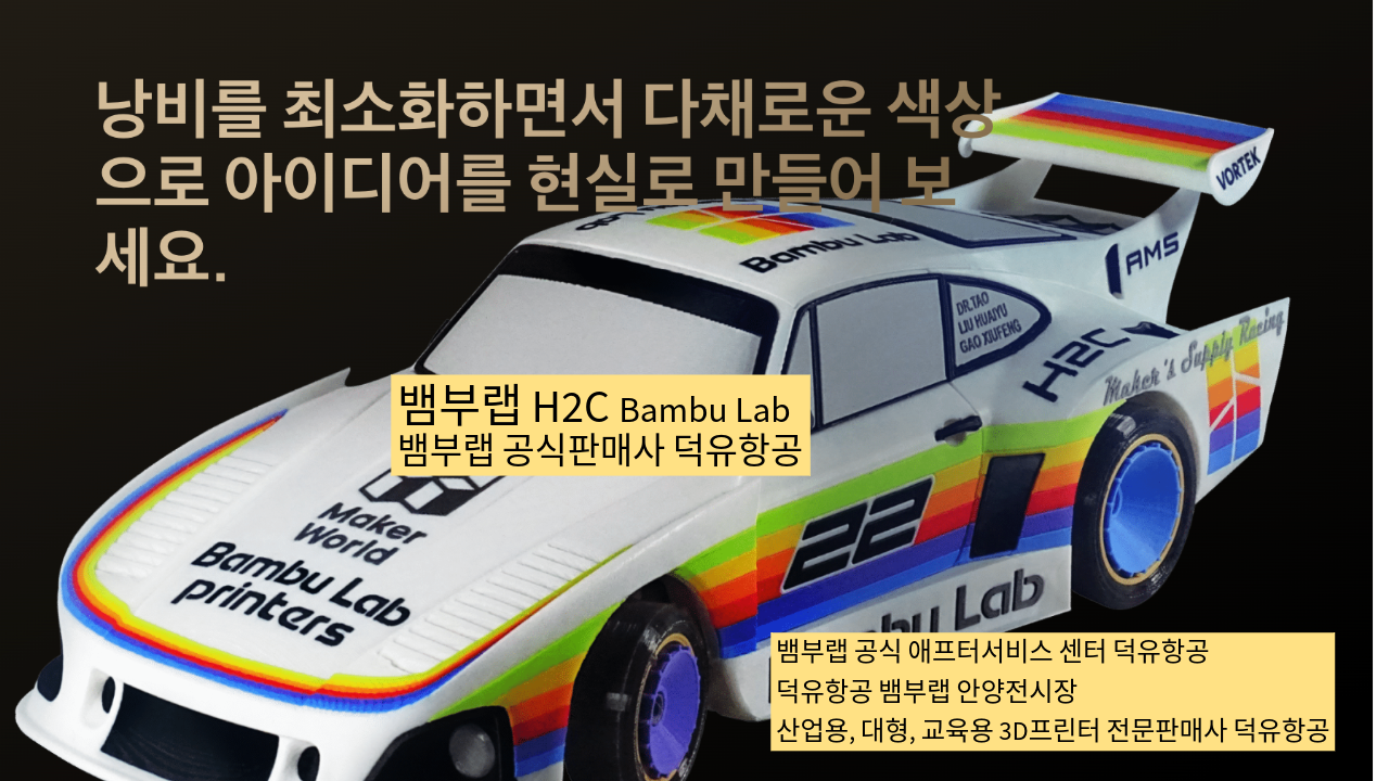 뱀부랩 H2C 모델은가장 완성도 높은 뱀부랩 3D프린터 모델입니다. 테크레이더 리뷰외 2개의 H2C 모델리뷰, #Bambulab #뱀부랩 #H2C #덕유항공 #리뷰 #완성도