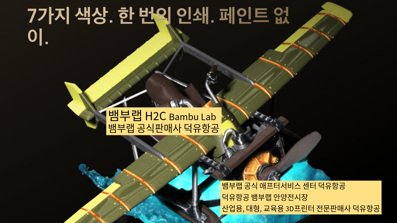 뱀부랩 H2C 모델은가장 완성도 높은 뱀부랩 3D프린터 모델입니다. 테크레이더 리뷰외 2개의 H2C 모델리뷰, #Bambulab #뱀부랩 #H2C #덕유항공 #리뷰 #완성도