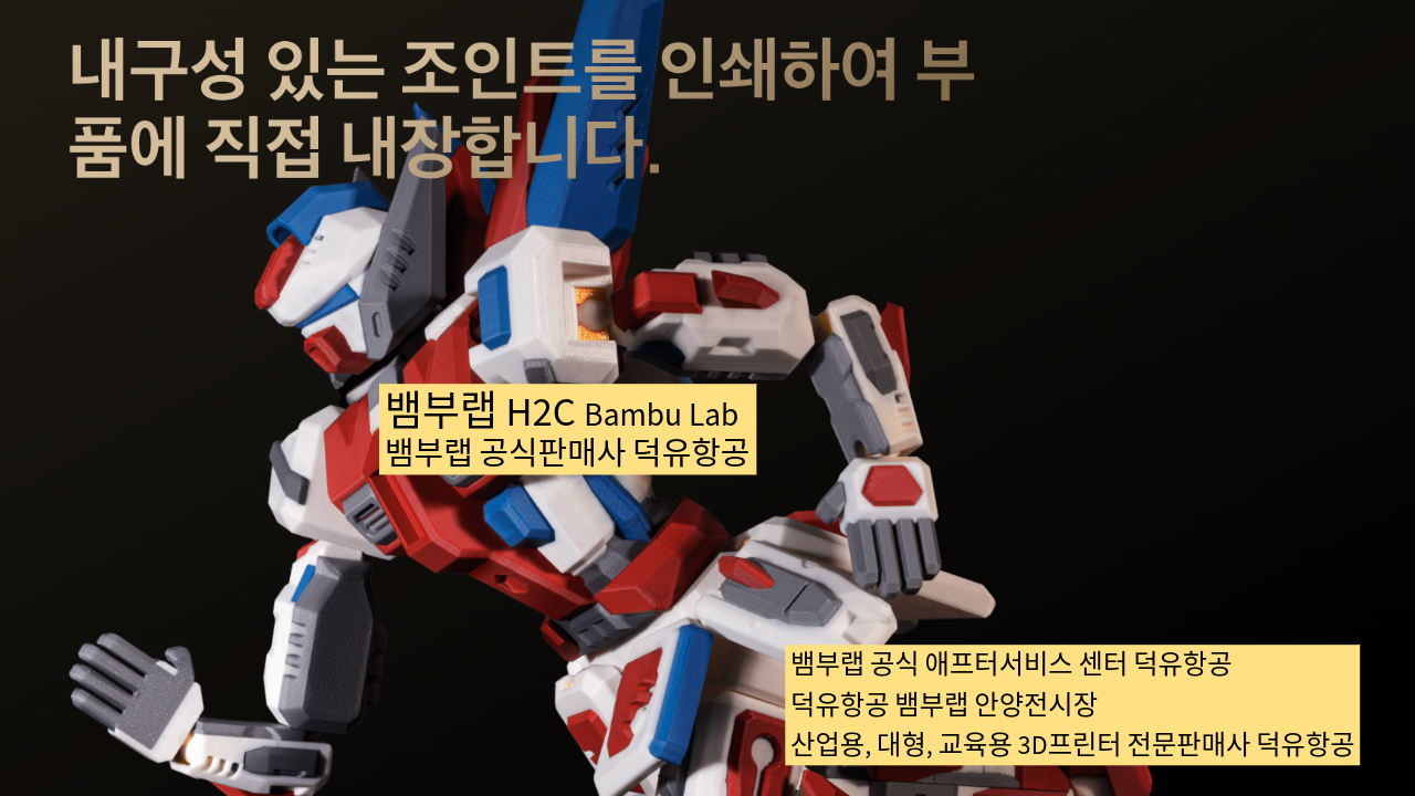 뱀부랩 H2C 모델은가장 완성도 높은 뱀부랩 3D프린터 모델입니다. 테크레이더 리뷰외 2개의 H2C 모델리뷰, #Bambulab #뱀부랩 #H2C #덕유항공 #리뷰 #완성도