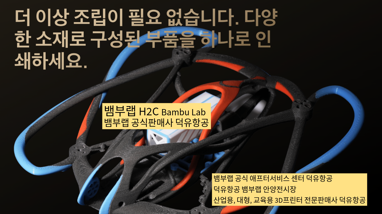 뱀부랩 H2C 모델은가장 완성도 높은 뱀부랩 3D프린터 모델입니다. 테크레이더 리뷰외 2개의 H2C 모델리뷰, #Bambulab #뱀부랩 #H2C #덕유항공 #리뷰 #완성도