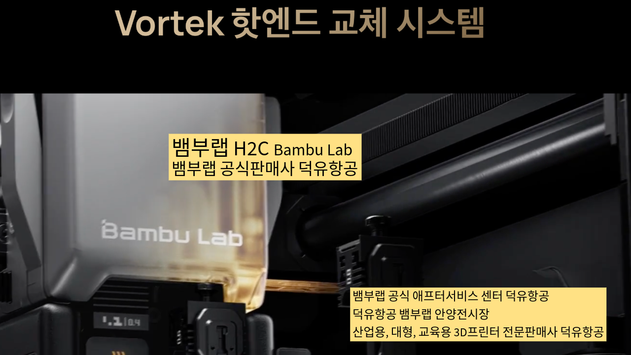 뱀부랩 H2C 모델은가장 완성도 높은 뱀부랩 3D프린터 모델입니다. 테크레이더 리뷰외 2개의 H2C 모델리뷰, #Bambulab #뱀부랩 #H2C #덕유항공 #리뷰 #완성도
