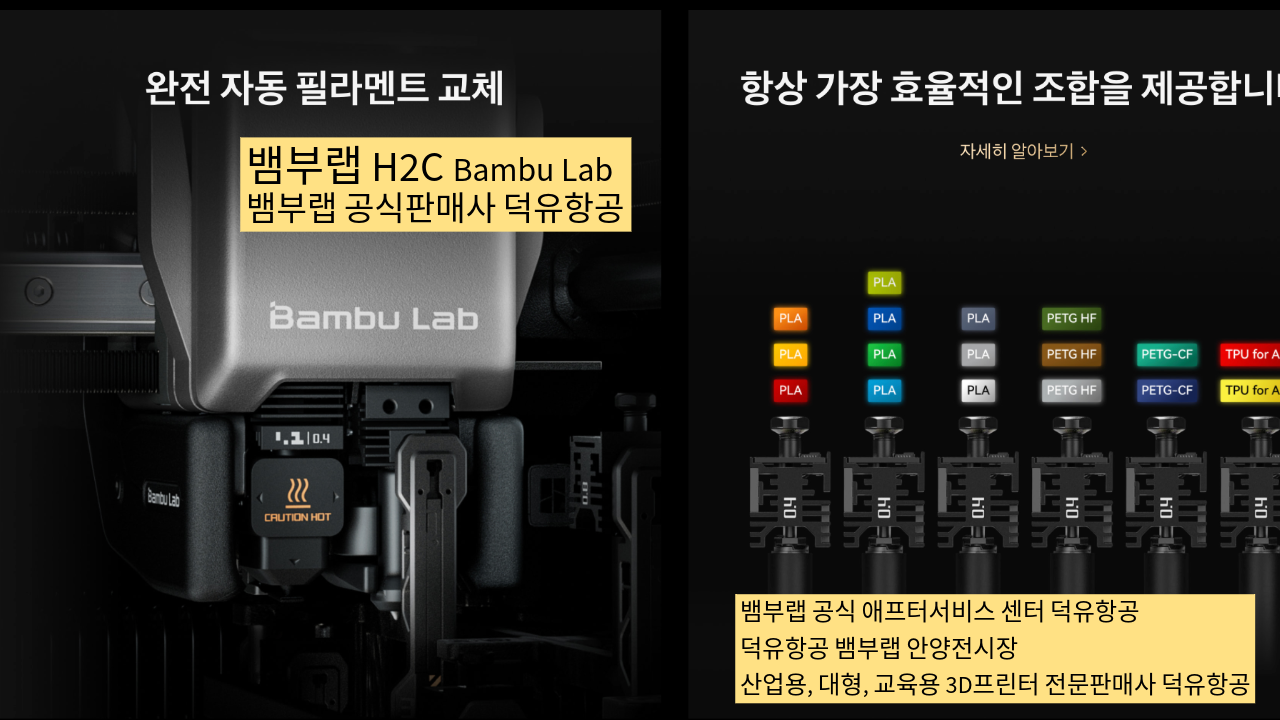 뱀부랩 H2C 모델은가장 완성도 높은 뱀부랩 3D프린터 모델입니다. 테크레이더 리뷰외 2개의 H2C 모델리뷰, #Bambulab #뱀부랩 #H2C #덕유항공 #리뷰 #완성도