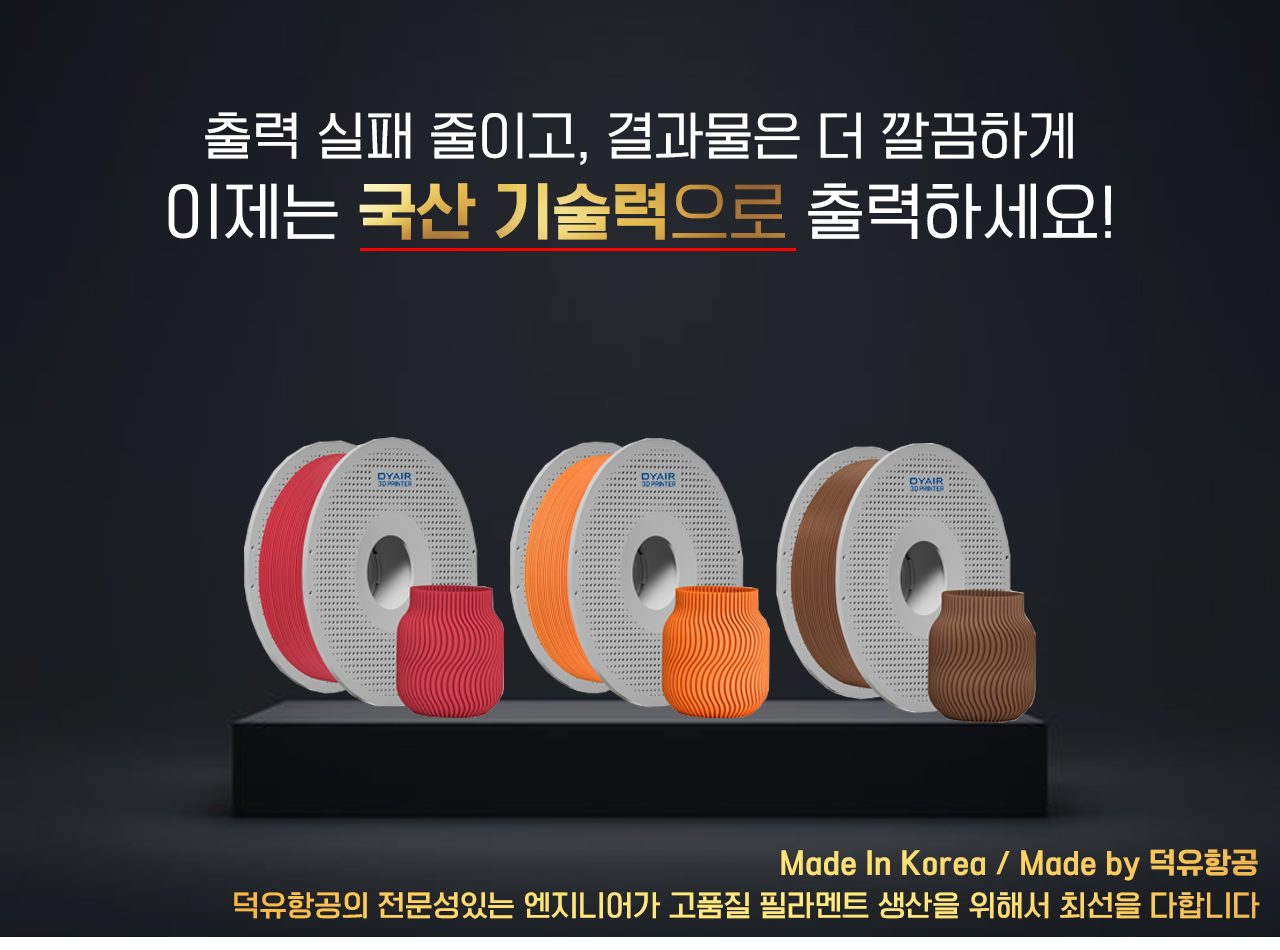 덕유항공 국내직접 생산 국산품 PLA필라멘트 친환경 DY필라멘트 리필보빈, FRESH필라멘트 즉시출고, 믿을수 있는 품질, 검증된 원료, 철저한 생산품질관리, 뱀부랩 크리얼리티 애니큐빅 플래시포지 엘레구 3D프린터 호환
