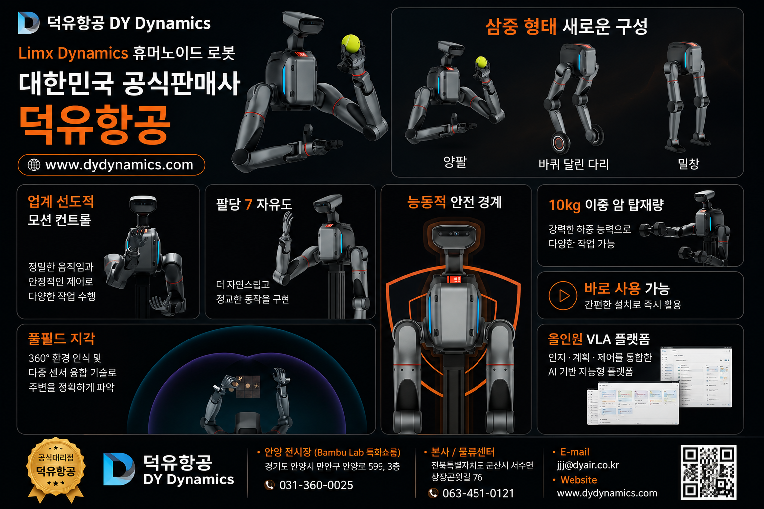 Limx 대한민국 공식대리점 덕유항공 DY Dynamics