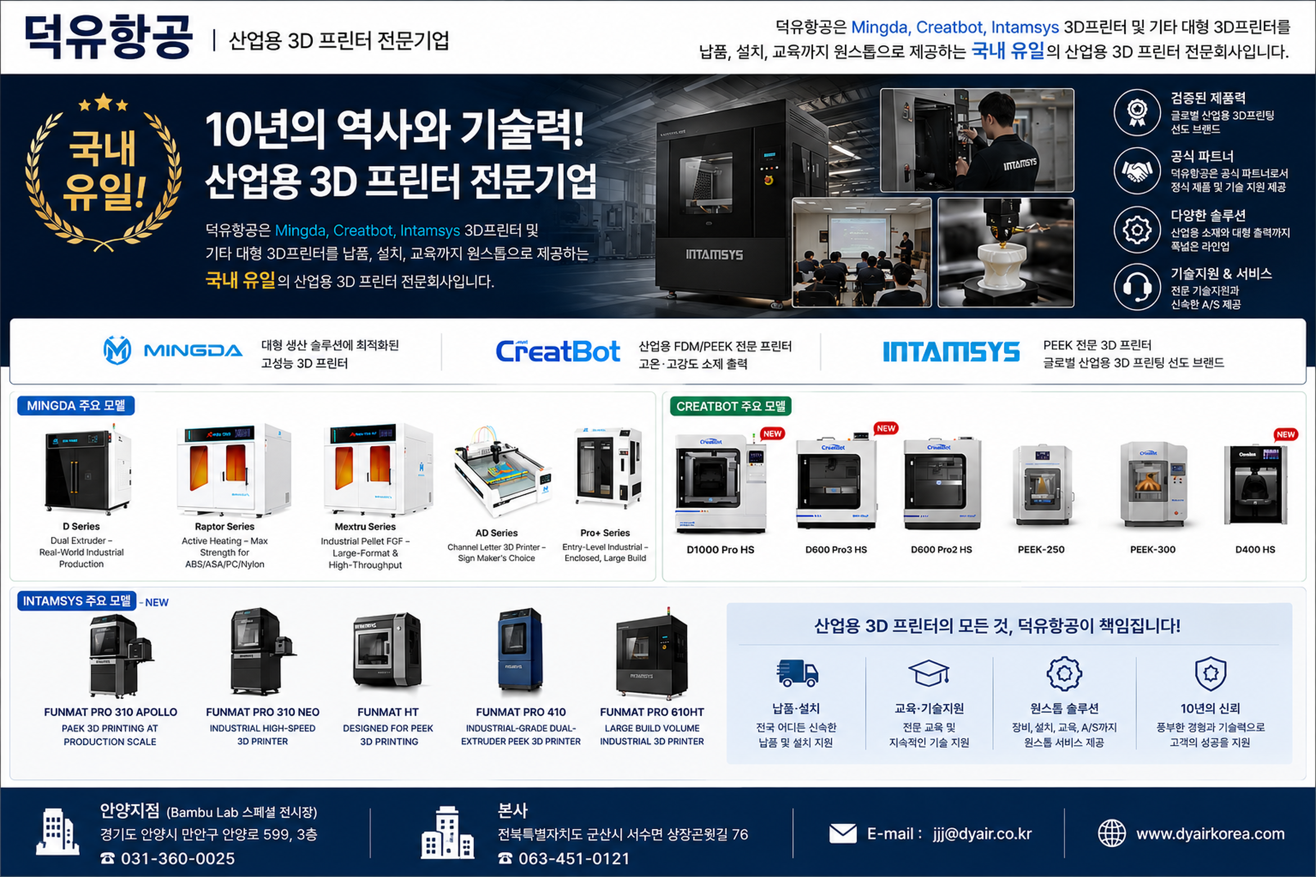 Mingda, Creatbot, Intamsys 대형3디프린터 전문판매사 덕유항공