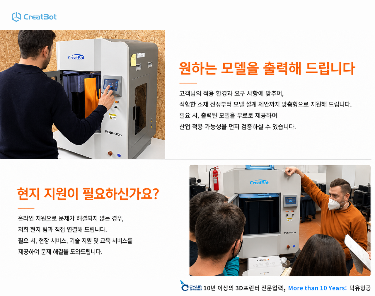 CreatBot 3D프린터 PEEK-300 판매사 덕유항공