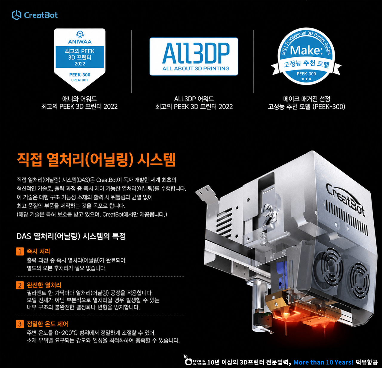 CreatBot 3D프린터 PEEK-300 판매사 덕유항공