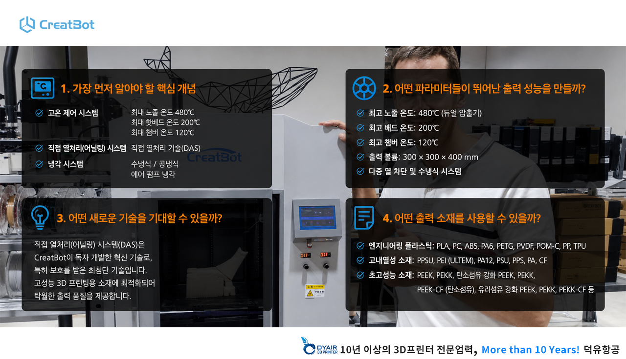 CreatBot 3D프린터 PEEK-300 판매사 덕유항공