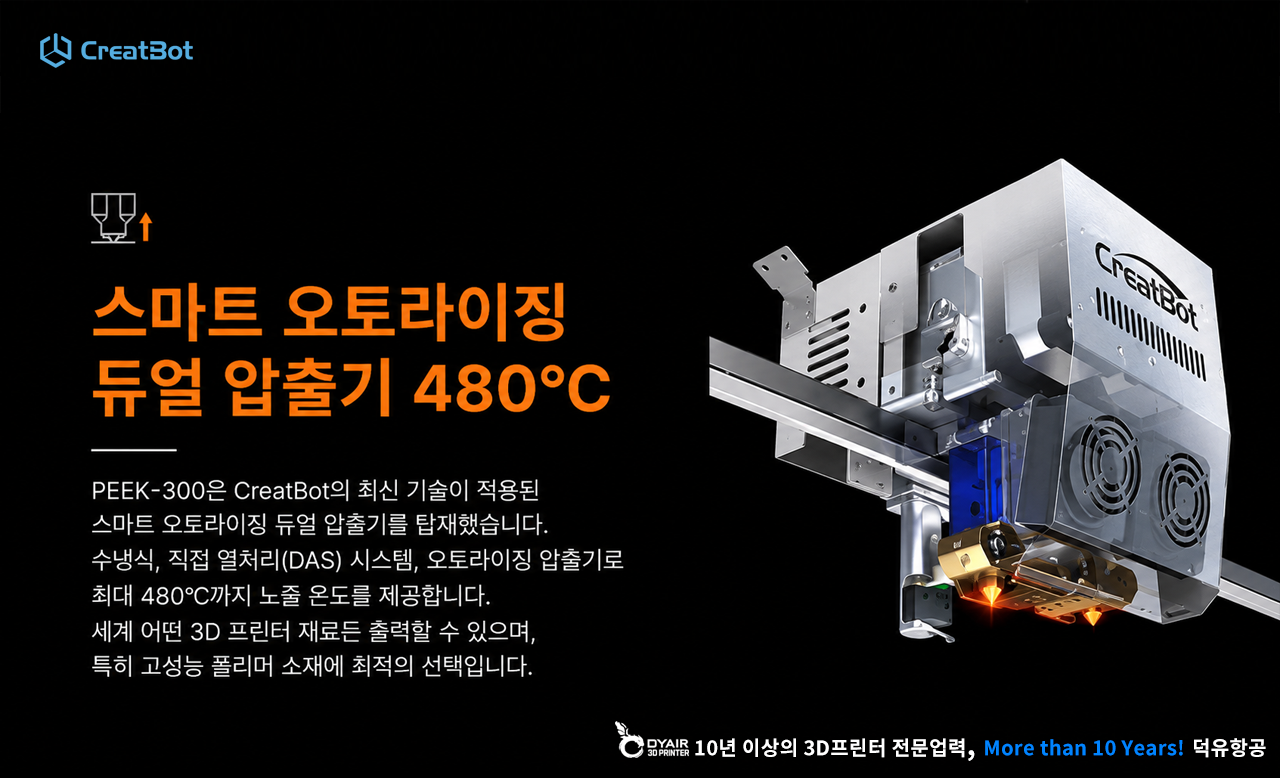 CreatBot 3D프린터 PEEK-300 판매사 덕유항공
