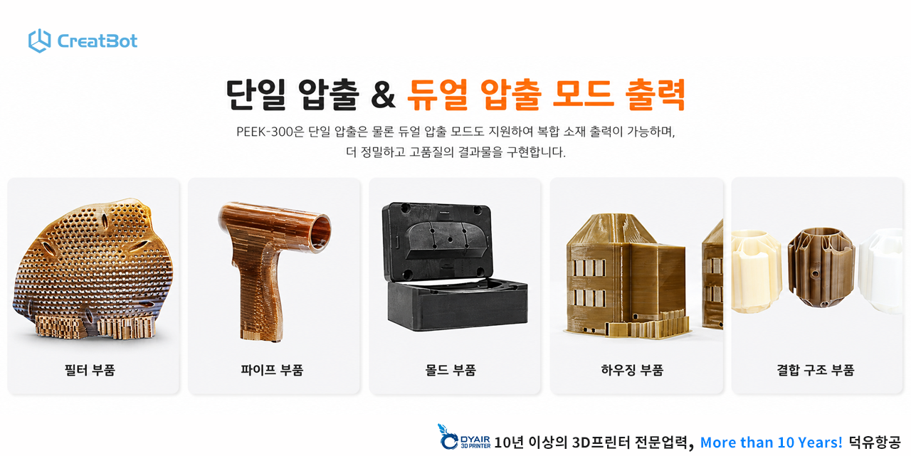 CreatBot 3D프린터 PEEK-300 판매사 덕유항공
