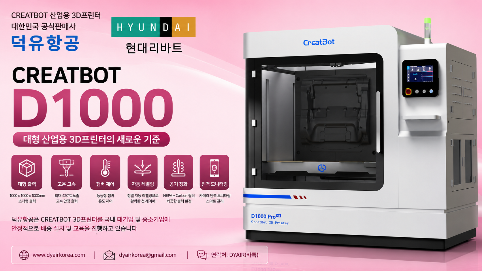 Creatbot 대형 산업용 3디프린터 D1000ProHS 현대리바트 납품사례