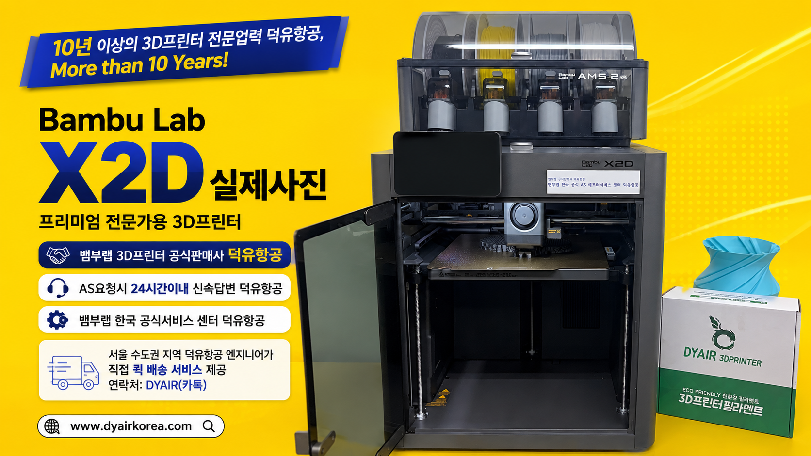 뱀부랩 X2D 3D프린터, 서울/수도권지역 덕유항공 엔지니어가 직접 퀵배송 서비스