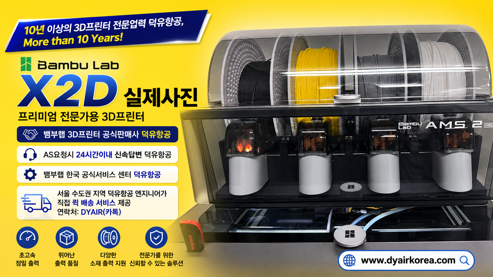 뱀부랩 X2D 3D프린터, 서울/수도권지역 덕유항공 엔지니어가 직접 퀵배송 서비스