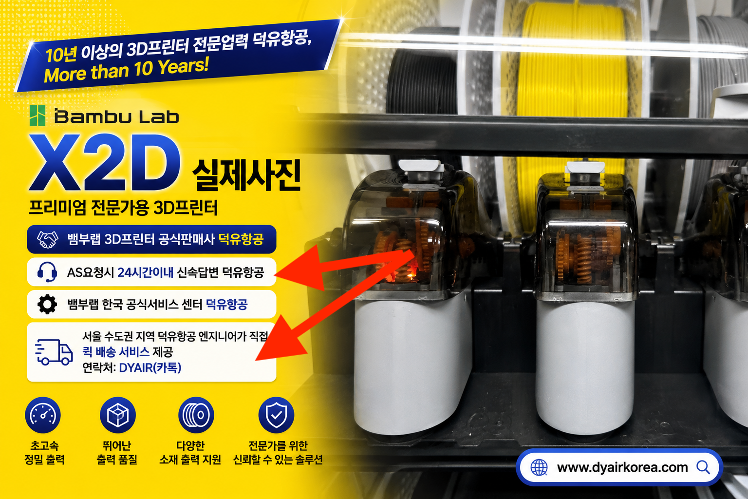 뱀부랩 X2D 3D프린터, 서울/수도권지역 덕유항공 엔지니어가 직접 퀵배송 서비스