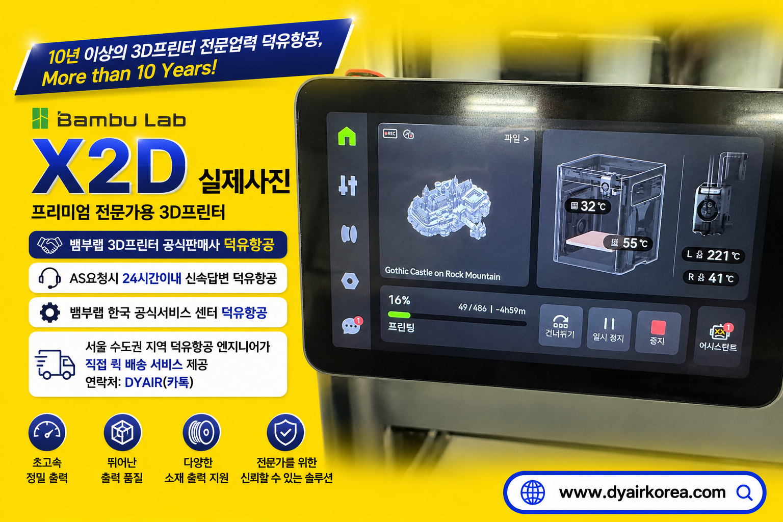 뱀부랩 X2D 3D프린터, 서울/수도권지역 덕유항공 엔지니어가 직접 퀵배송 서비스