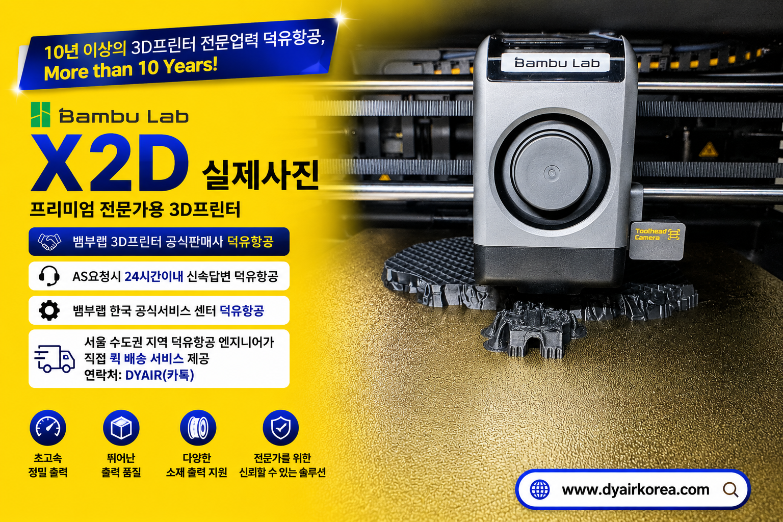 뱀부랩 X2D 3D프린터, 서울/수도권지역 덕유항공 엔지니어가 직접 퀵배송 서비스