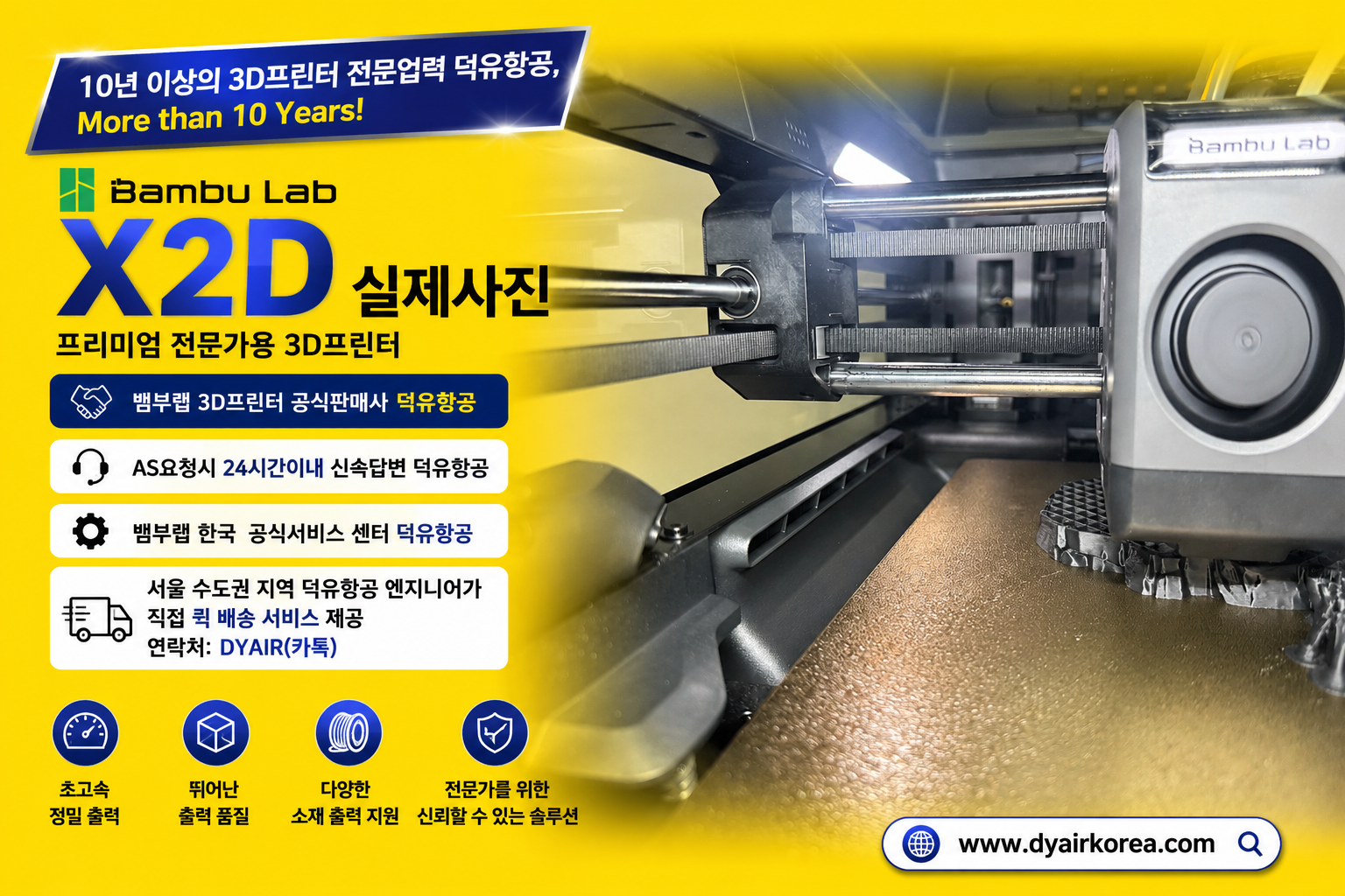 뱀부랩 X2D 3D프린터, 서울/수도권지역 덕유항공 엔지니어가 직접 퀵배송 서비스
