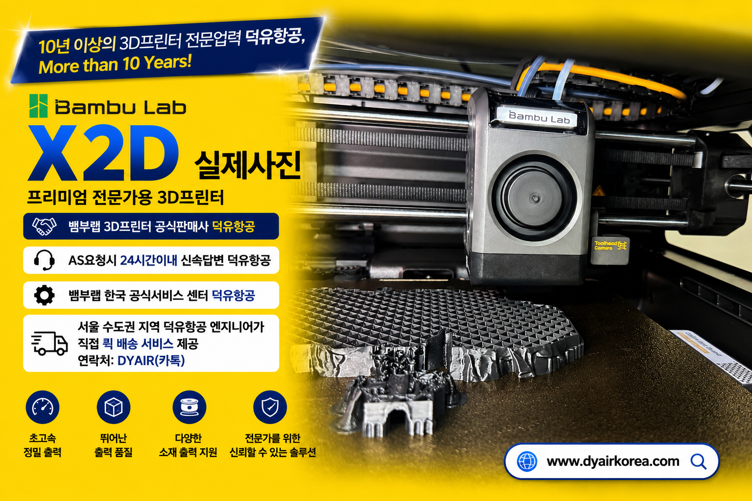 뱀부랩 X2D 3D프린터, 서울/수도권지역 덕유항공 엔지니어가 직접 퀵배송 서비스