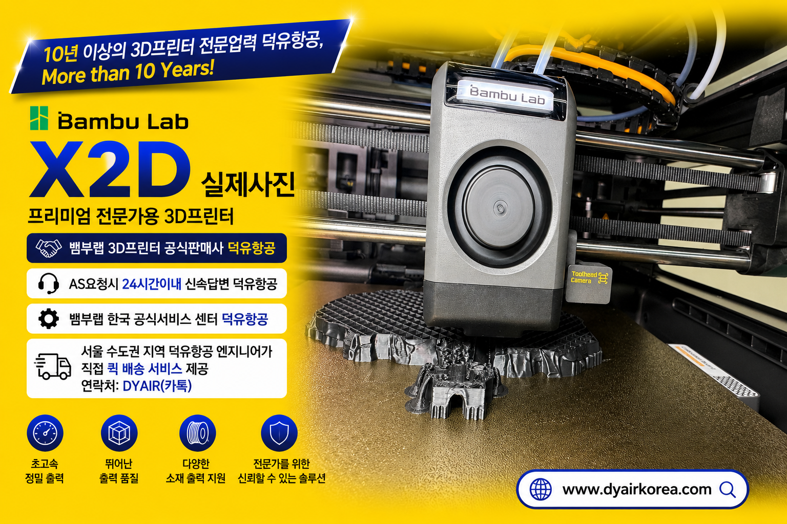 뱀부랩 X2D 3D프린터, 서울/수도권지역 덕유항공 엔지니어가 직접 퀵배송 서비스