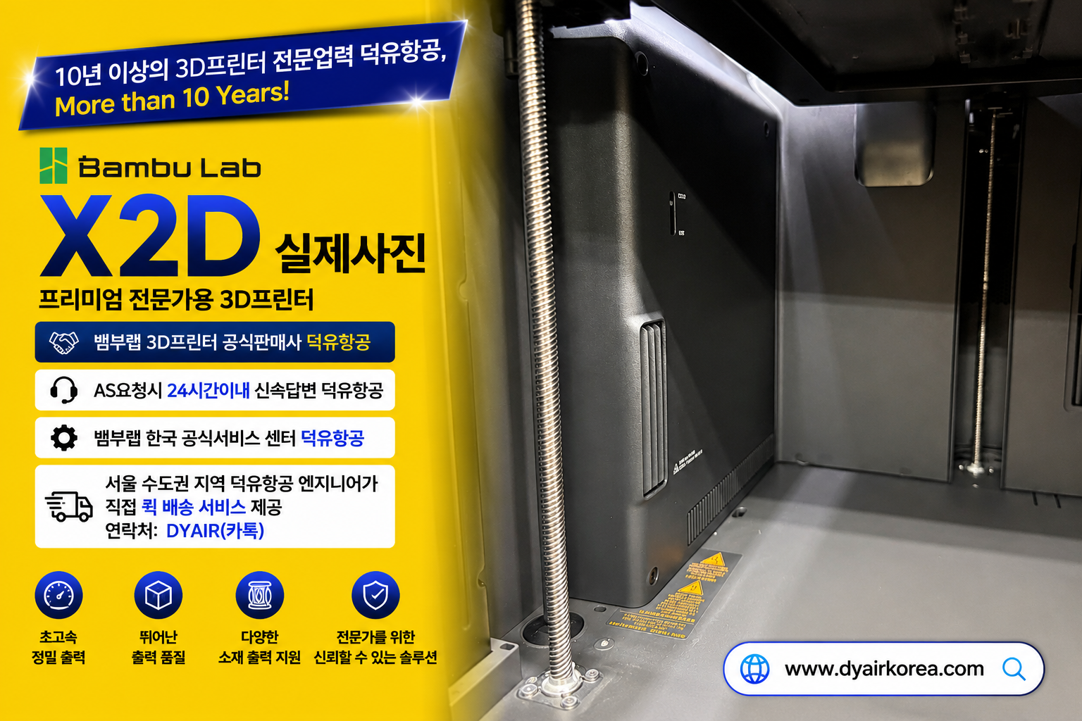 뱀부랩 X2D 3D프린터, 서울/수도권지역 덕유항공 엔지니어가 직접 퀵배송 서비스