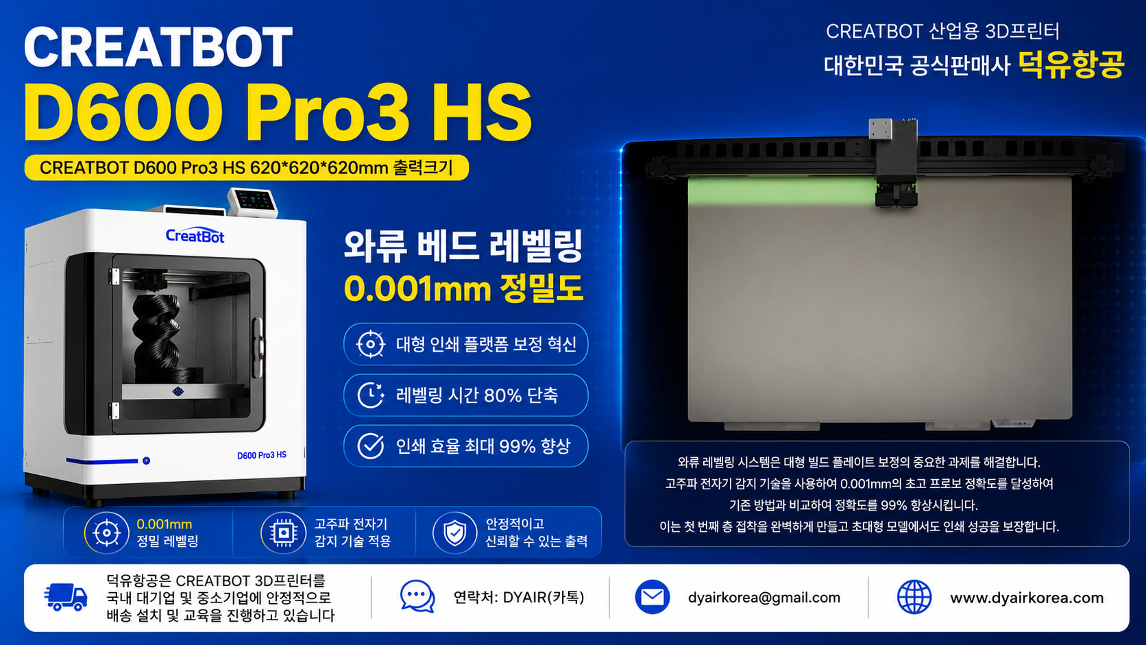 CREATBOT D600 Pro3 HS 3D프린터 상세사양