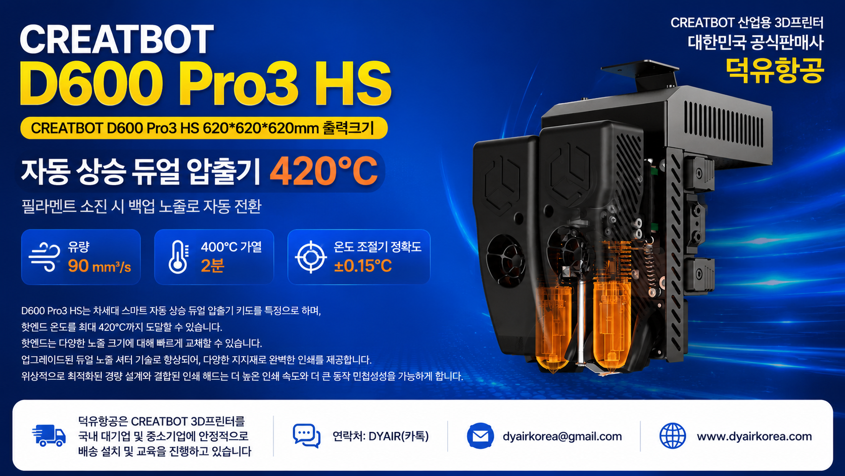 CREATBOT D600 Pro3 HS 3D프린터 상세사양