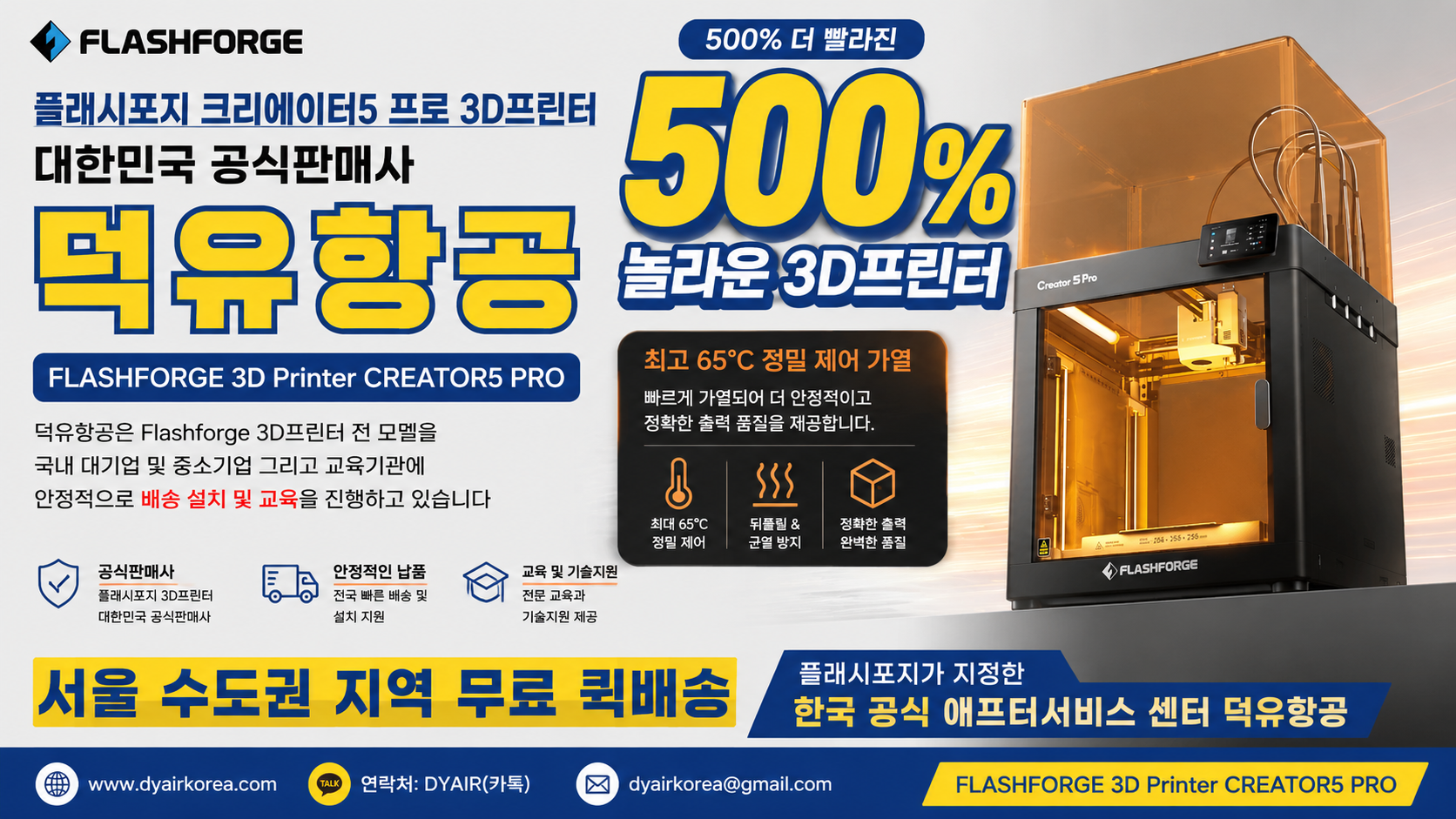 플래시포지 크리에이터5프로 리뷰, Flashforge 3D프린터 500% 더 빠른 놀라운 혁신
