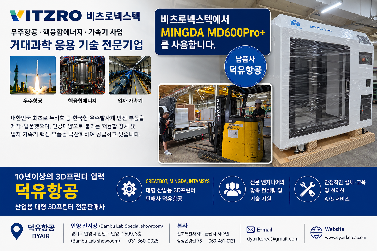 대한민국 거대과학의 최전선, 비츠로넥스텍이 선택한 산업용 3D프린터 — MINGDA MD600Pro+ (납품사 덕유항공)