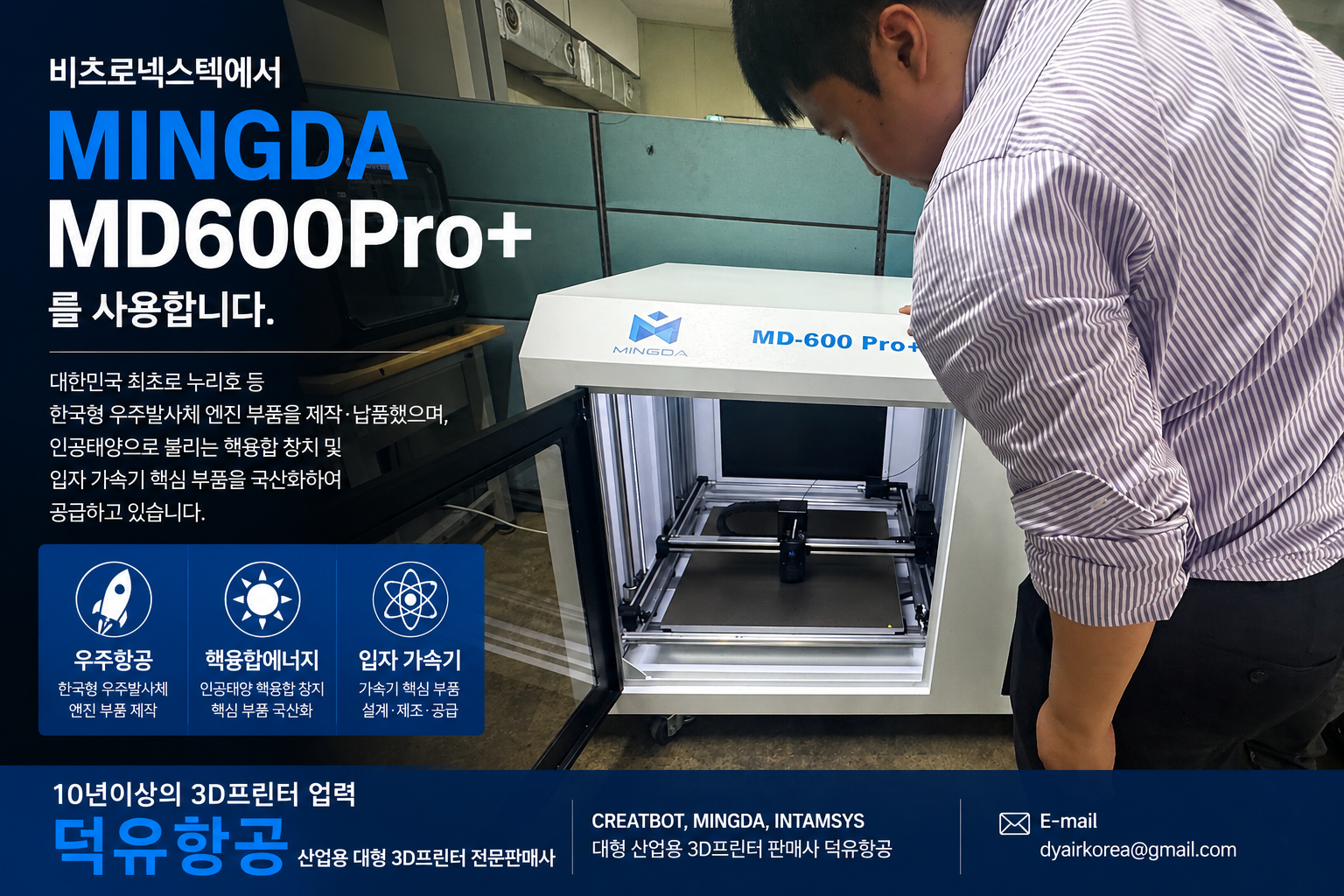 대한민국 거대과학의 최전선, 비츠로넥스텍이 선택한 산업용 3D프린터 — MINGDA MD600Pro+ (납품사 덕유항공)