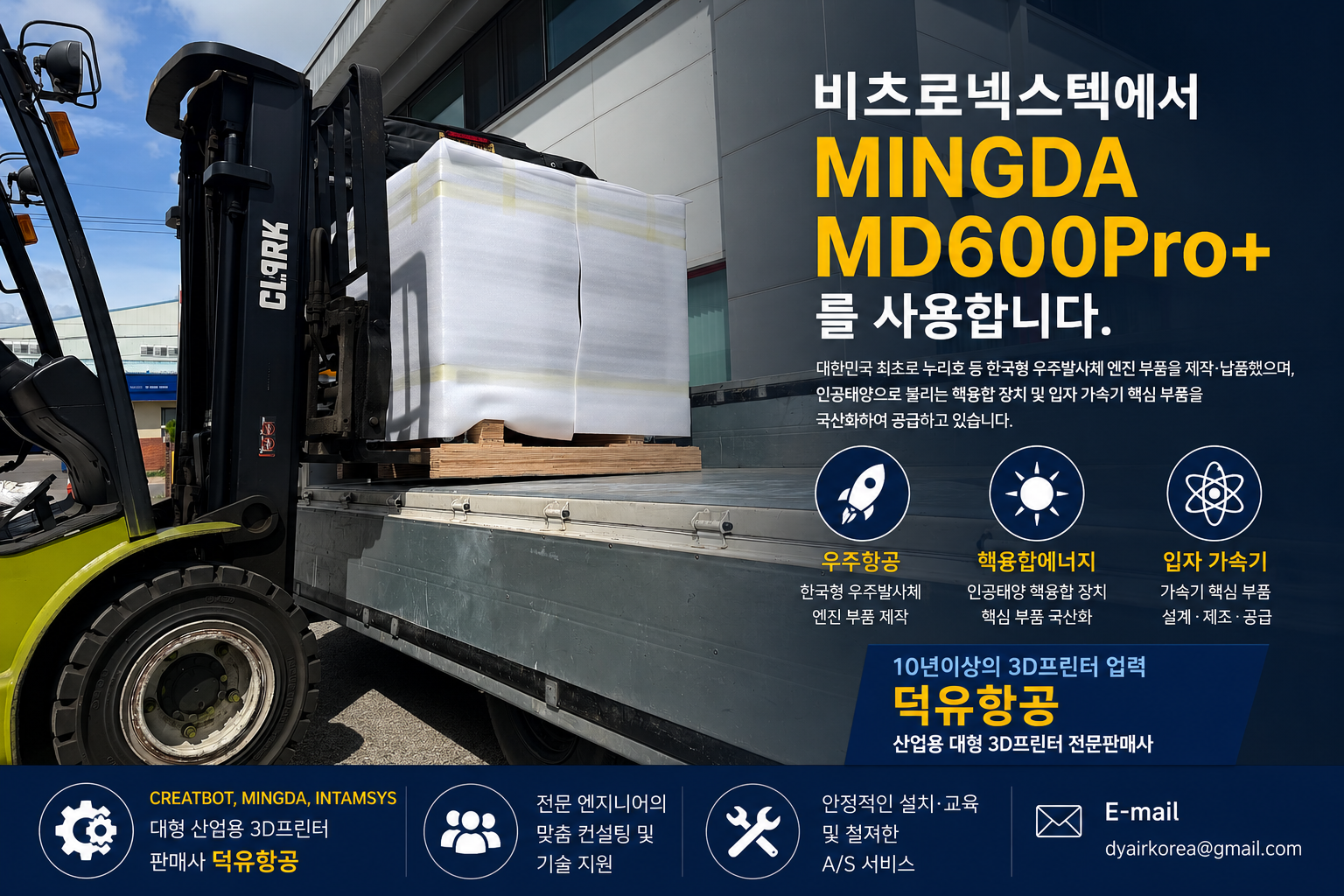 대한민국 거대과학의 최전선, 비츠로넥스텍이 선택한 산업용 3D프린터 — MINGDA MD600Pro+ (납품사 덕유항공)