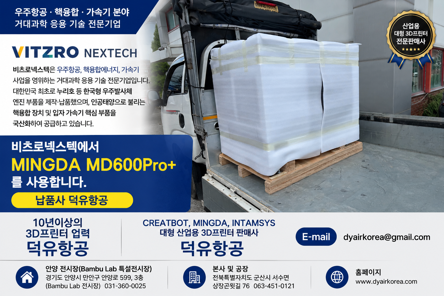 대한민국 거대과학의 최전선, 비츠로넥스텍이 선택한 산업용 3D프린터 — MINGDA MD600Pro+ (납품사 덕유항공)