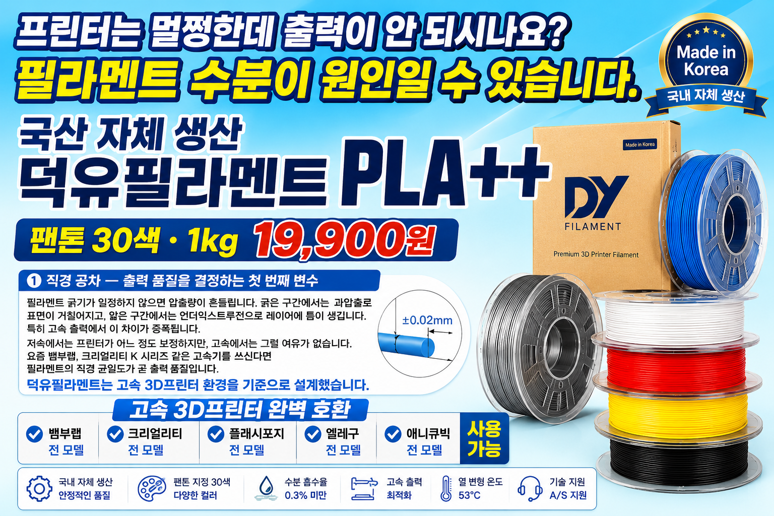 덕유항공 국내생산 DY PLA필라멘트, 3D프린터 고속출력 전용 PLA필라멘트, 최고의 품질관리, 즉시생산 즉시출고, 견적문의, 대량출고