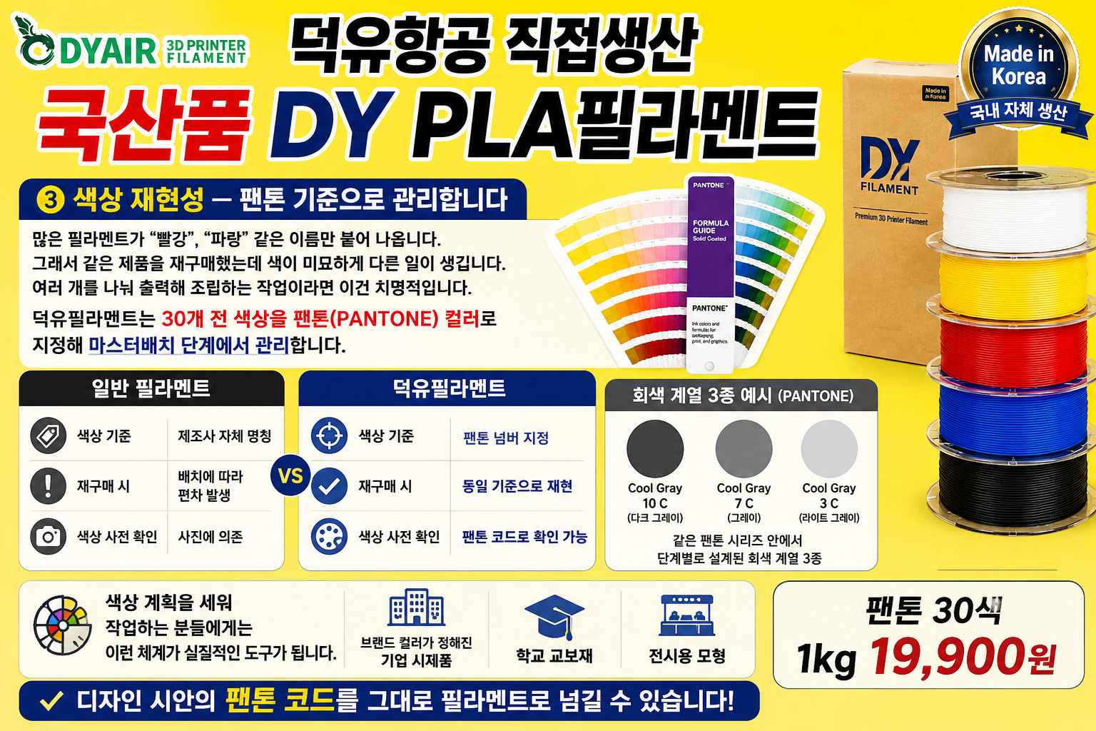 덕유항공 국내생산 DY PLA필라멘트, 3D프린터 고속출력 전용 PLA필라멘트, 최고의 품질관리, 즉시생산 즉시출고, 견적문의, 대량출고