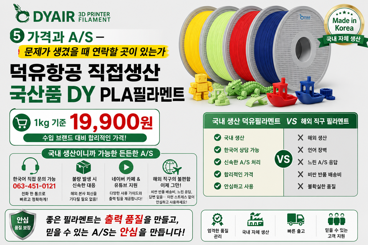 덕유항공 국내생산 DY PLA필라멘트, 3D프린터 고속출력 전용 PLA필라멘트, 최고의 품질관리, 즉시생산 즉시출고, 견적문의, 대량출고