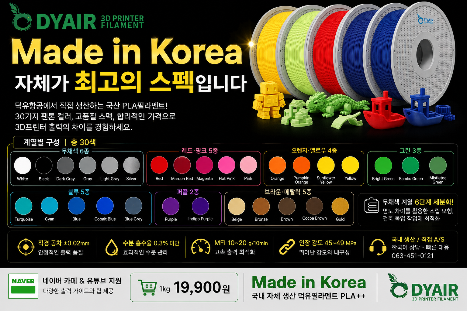 덕유항공 국내생산 DY PLA필라멘트, 3D프린터 고속출력 전용 PLA필라멘트, 최고의 품질관리, 즉시생산 즉시출고, 견적문의, 대량출고