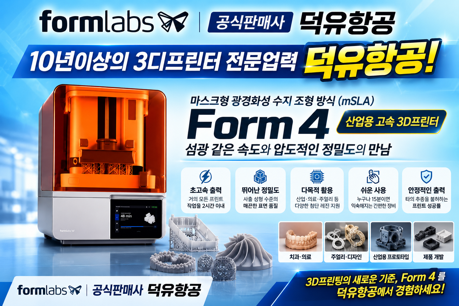 레진 3D프린터, 이제 "출력이 되느냐"가 아니라 "몇 번 만에 되느냐"입니다 — Formlabs Form 4, 덕유항공에서 만나보세요