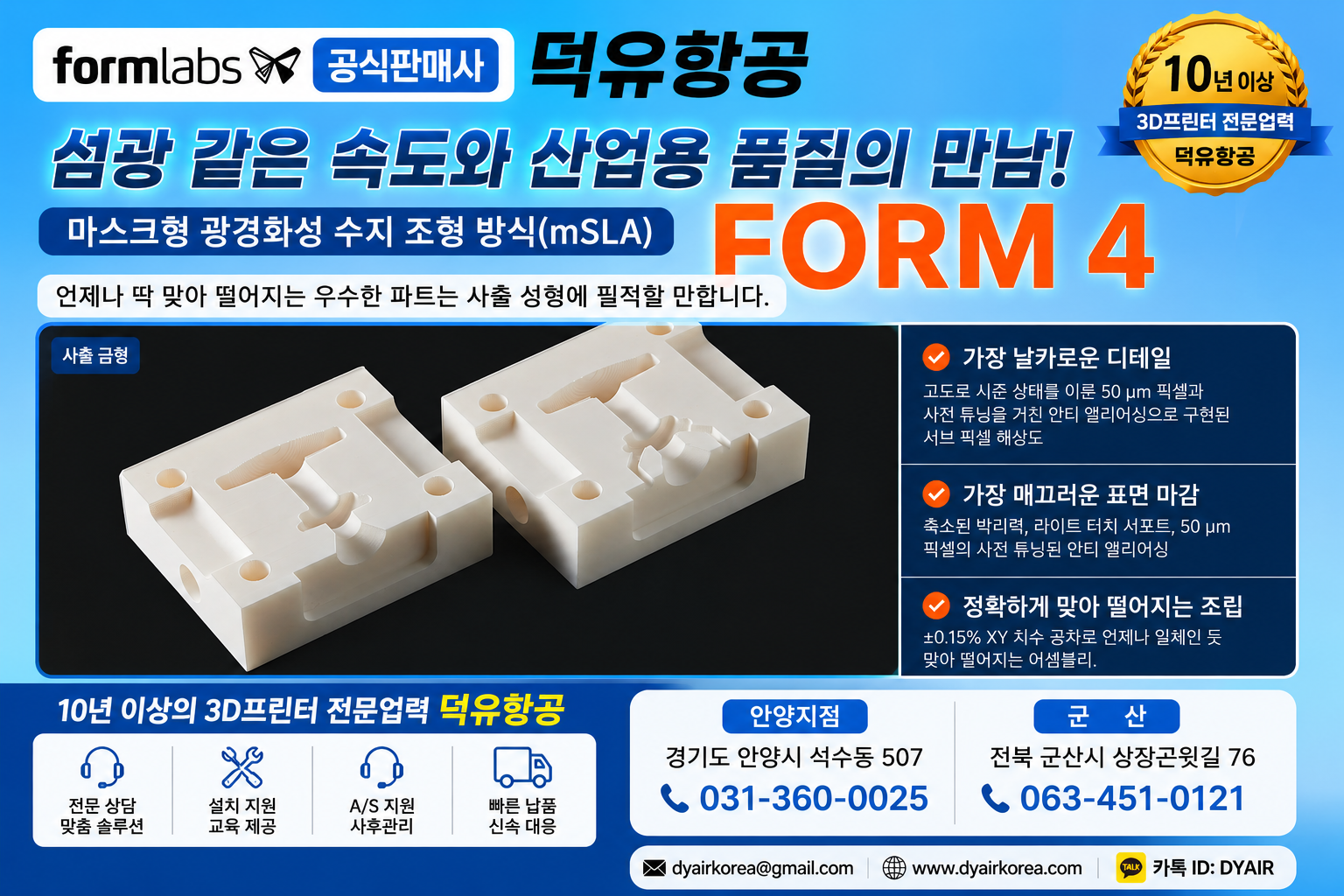 레진 3D프린터, 이제 "출력이 되느냐"가 아니라 "몇 번 만에 되느냐"입니다 — Formlabs Form 4, 덕유항공에서 만나보세요