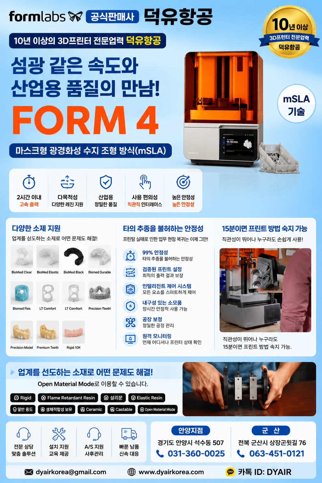 레진 3D프린터, 이제 "출력이 되느냐"가 아니라 "몇 번 만에 되느냐"입니다 — Formlabs Form 4, 덕유항공에서 만나보세요