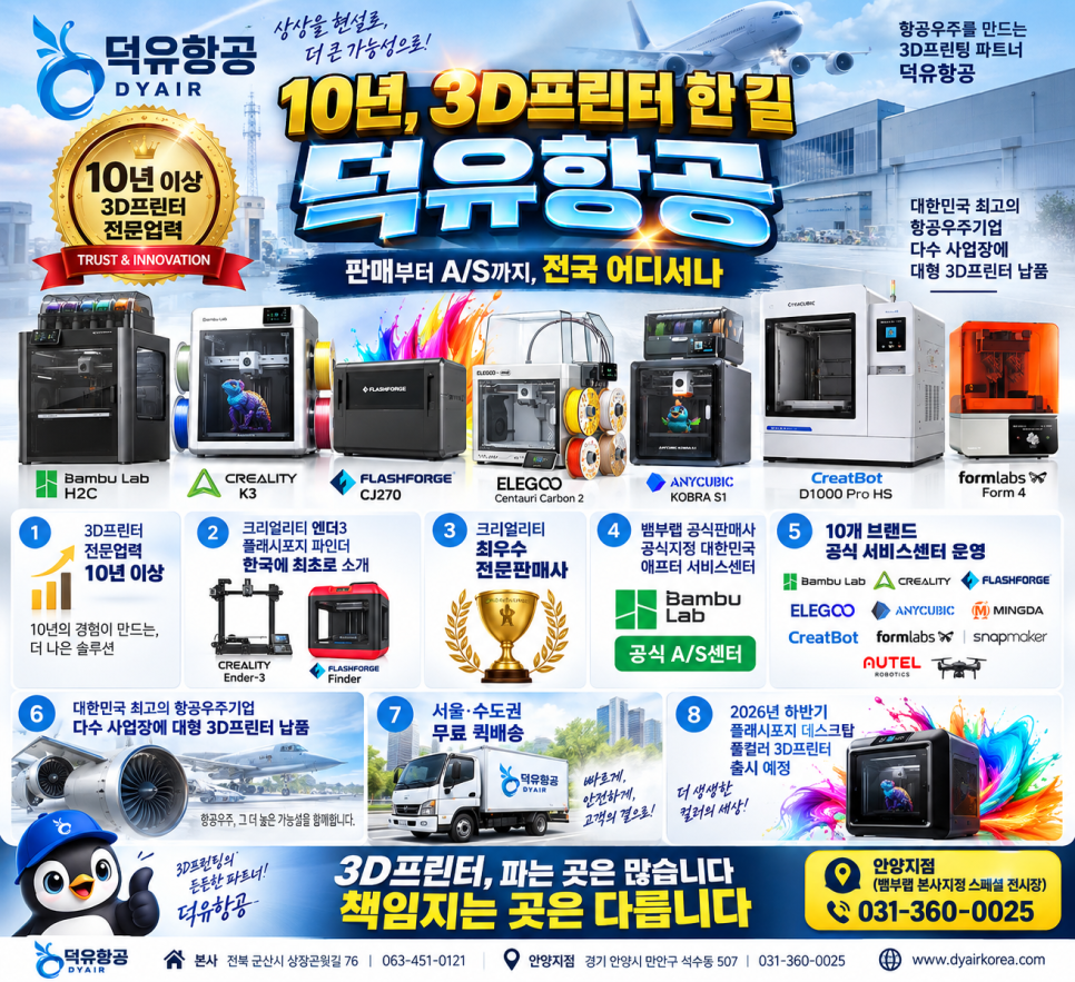10년이상의 3디프린터 전문업력 덕유항공
